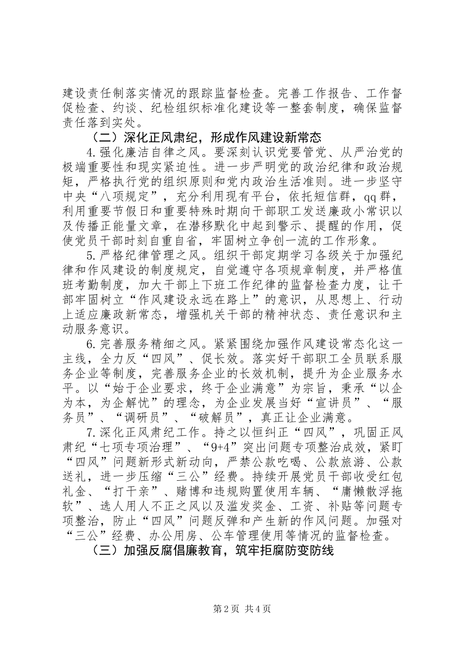 党风廉政及惩防体系建设工作意见_第2页