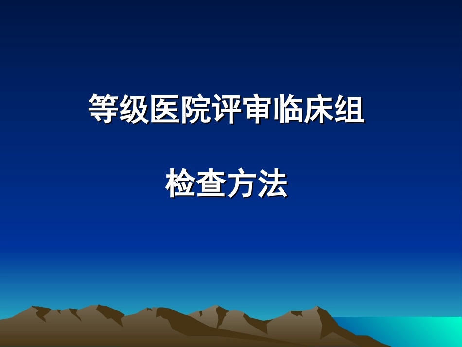 北方医院迎接等级医院评审方法_第1页