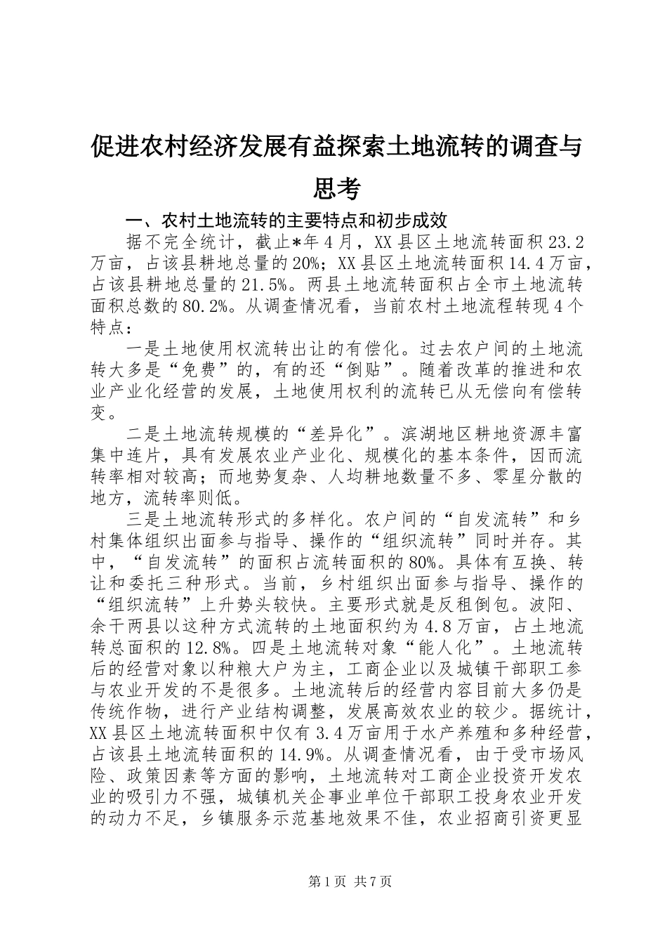 促进农村经济发展有益探索土地流转的调查与思考_第1页