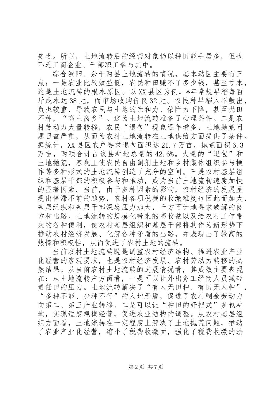 促进农村经济发展有益探索土地流转的调查与思考_第2页