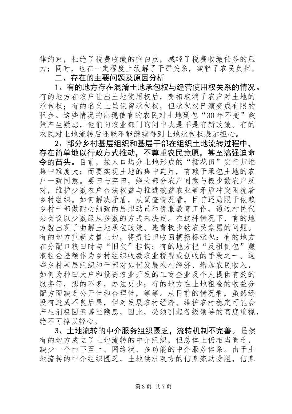 促进农村经济发展有益探索土地流转的调查与思考_第3页
