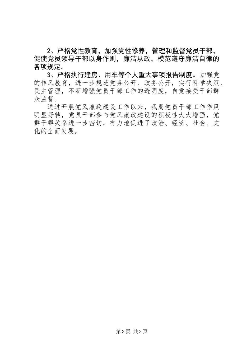 党政“一把手”履行党风廉政建设责任制报告_第3页