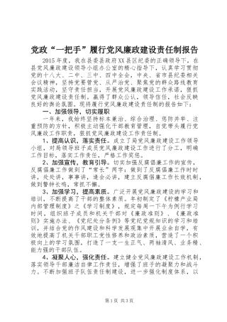 党政“一把手”履行党风廉政建设责任制报告