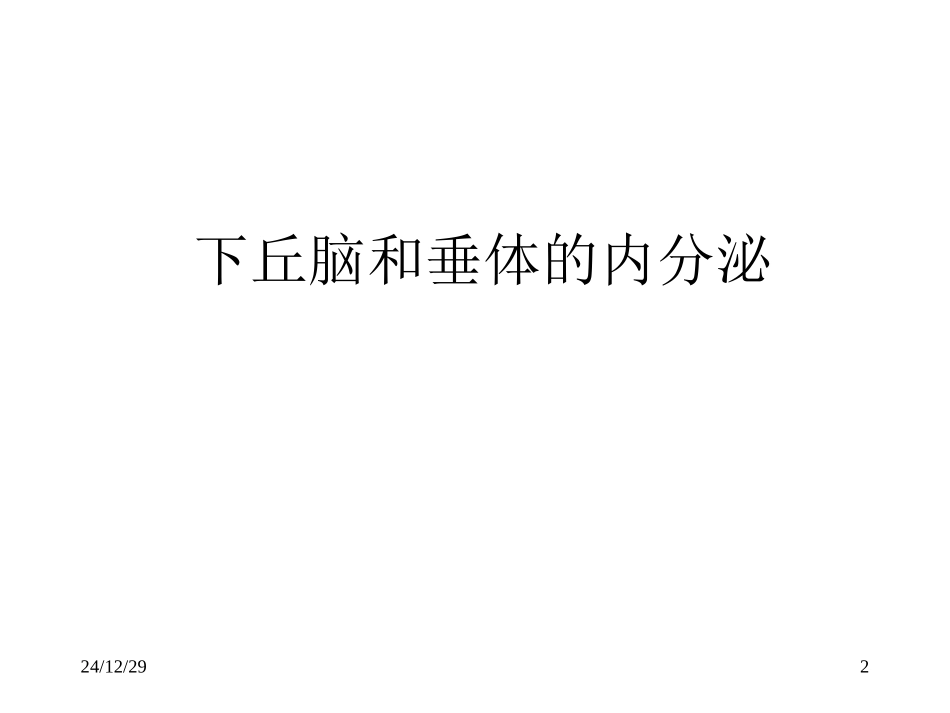 内分泌2-下丘脑和垂体的内分泌_第2页