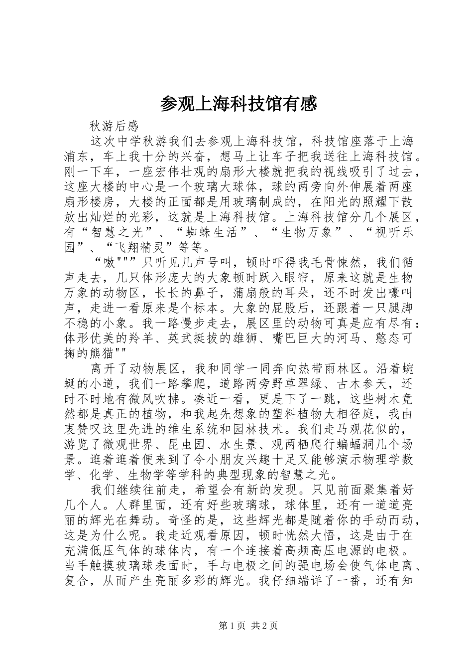 参观上海科技馆有感 _第1页