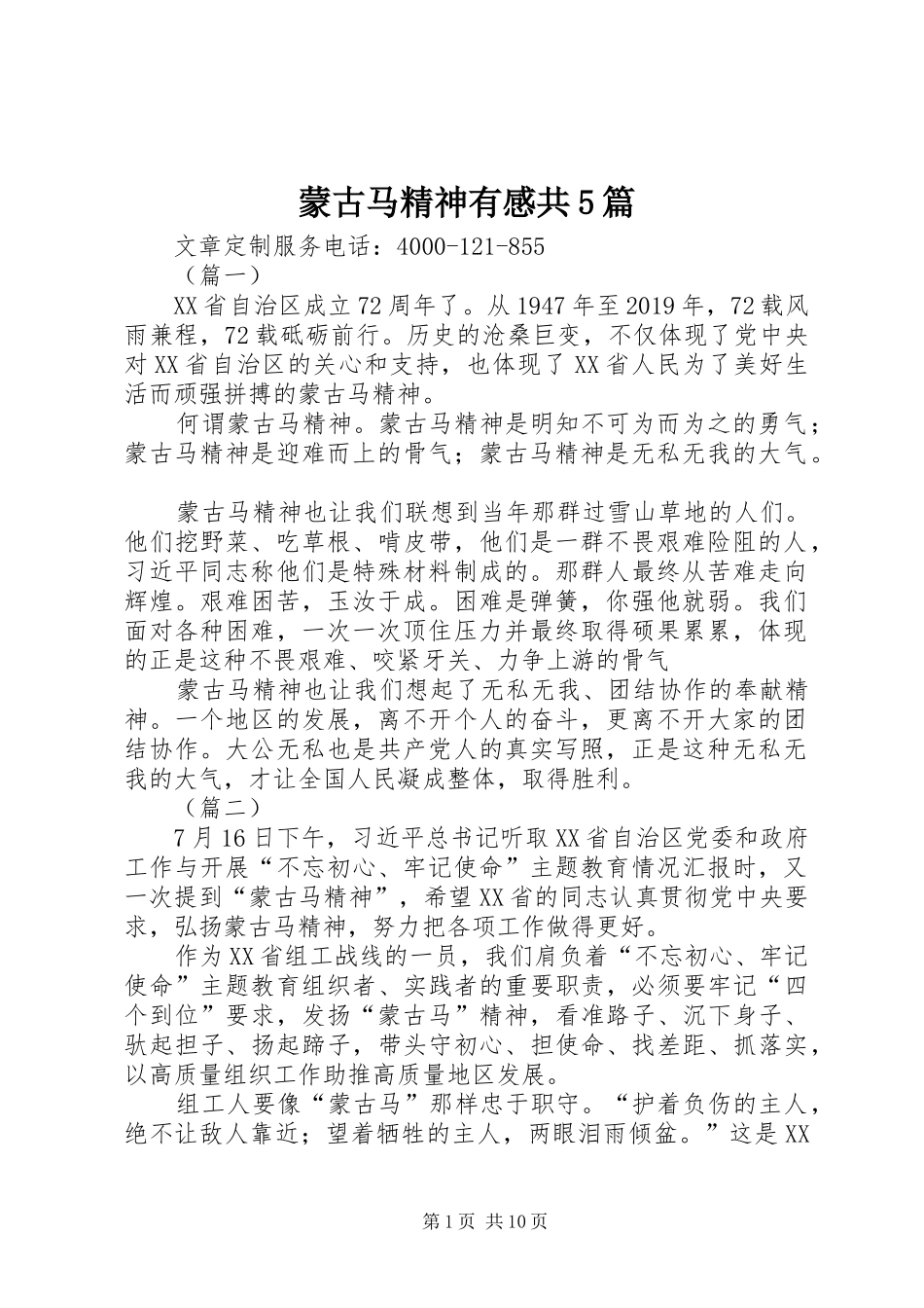 蒙古马精神有感共5篇_第1页