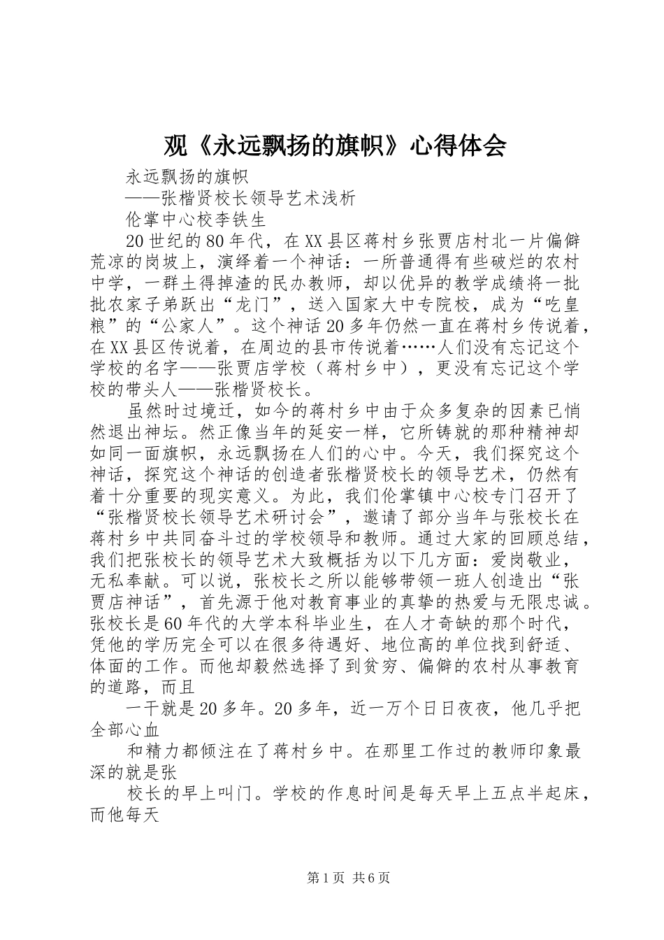 观《永远飘扬的旗帜》心得体会 _第1页
