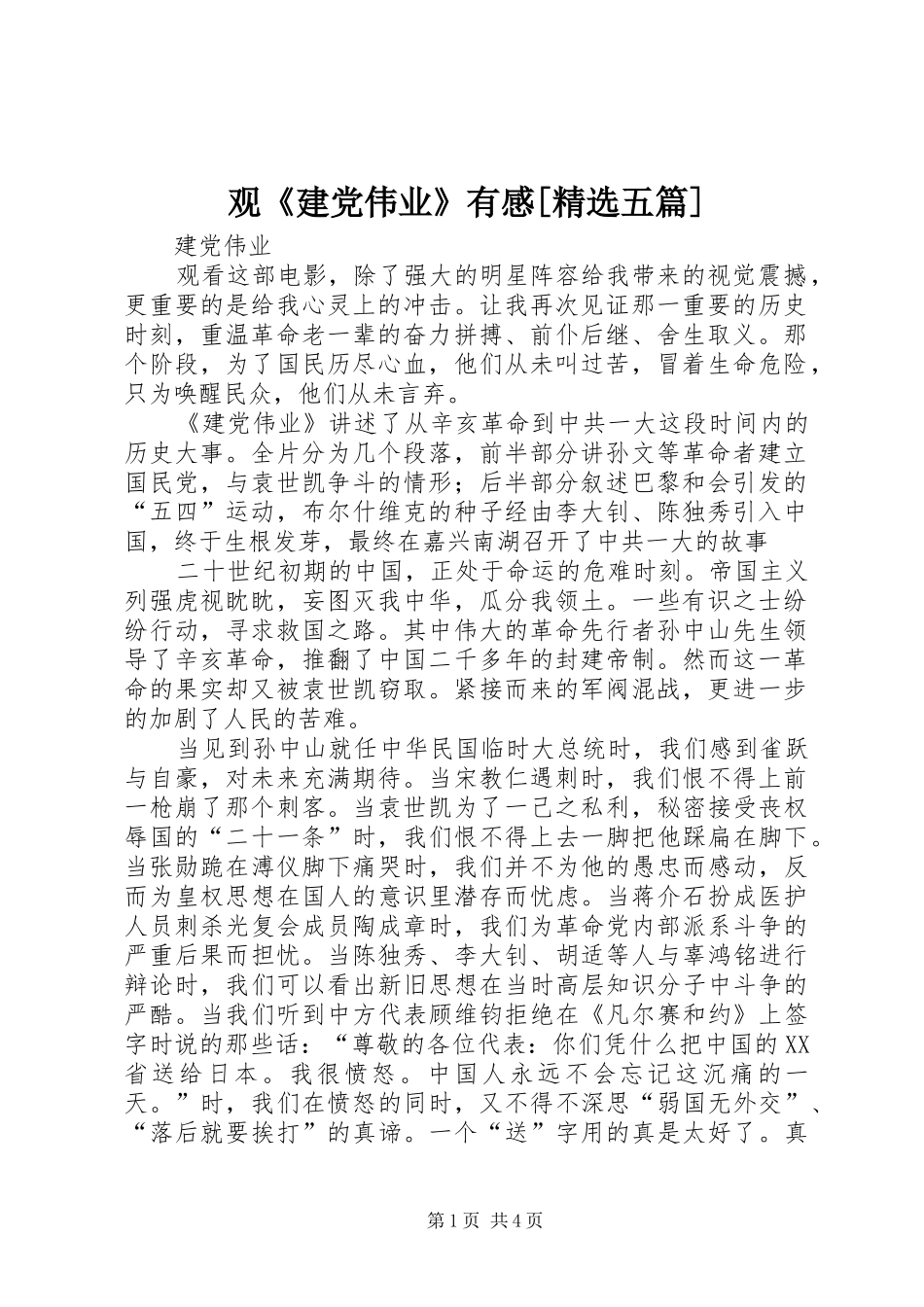 观《建党伟业》有感[精选五篇] _第1页