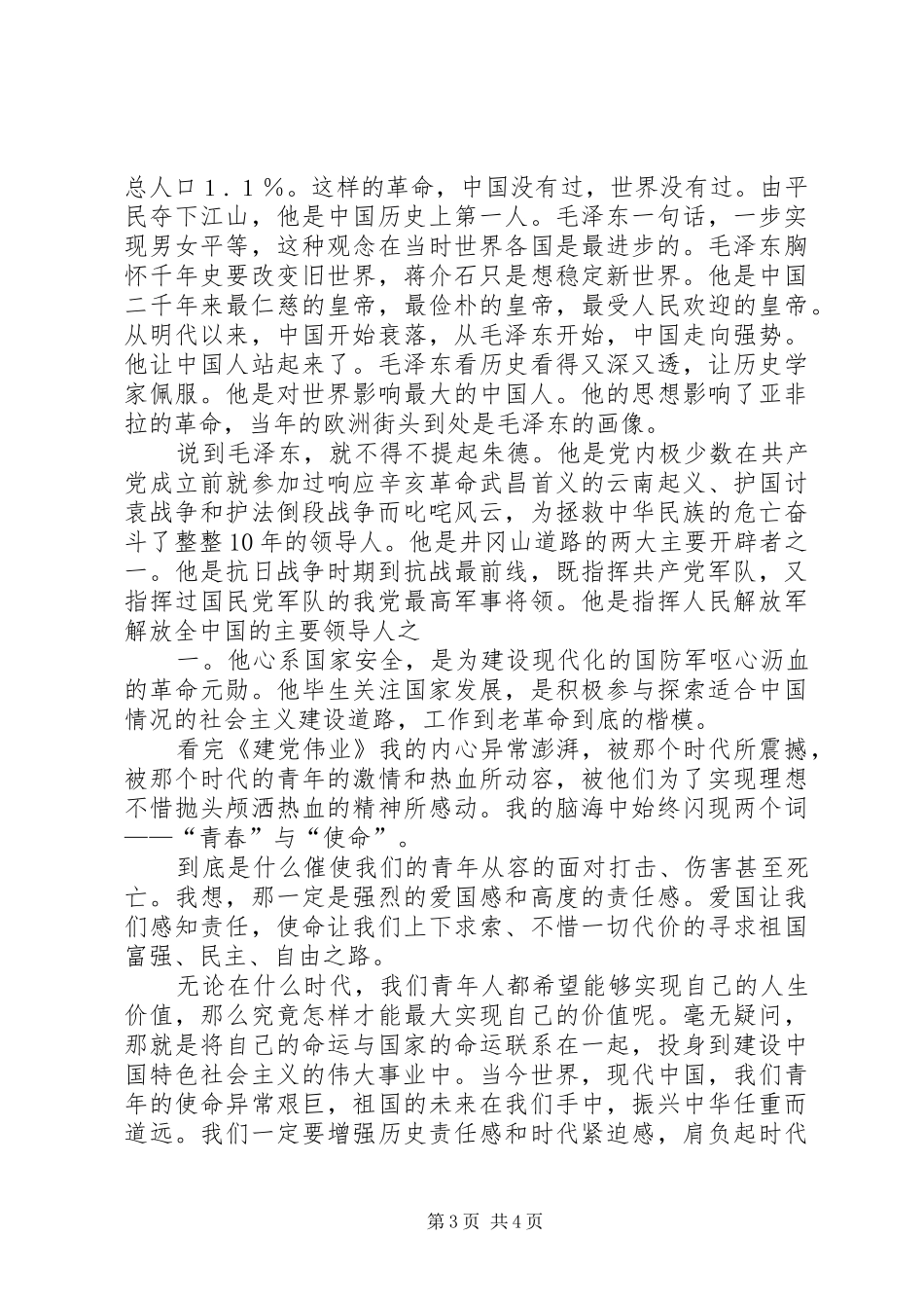 观《建党伟业》有感[精选五篇] _第3页