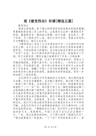 观《建党伟业》有感[精选五篇] 