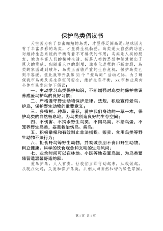 保护鸟类倡议书 (2)