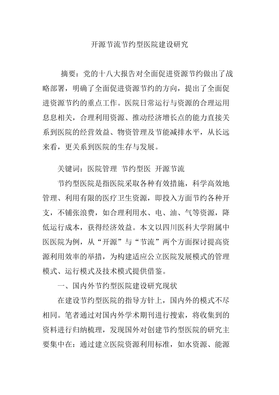 开源节流节约型医院建设研究_第1页