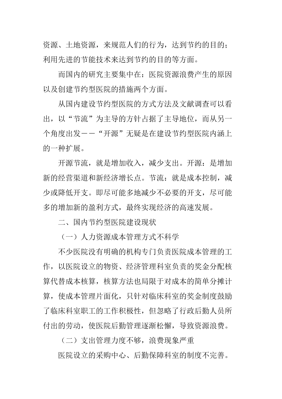 开源节流节约型医院建设研究_第2页