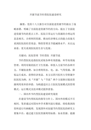 开源节流节约型医院建设研究