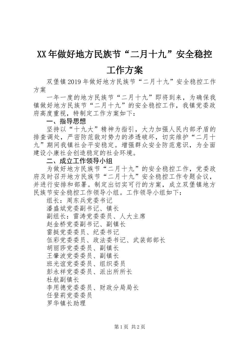 XX年做好地方民族节“二月十九”安全稳控工作方案_第1页
