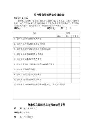 输血科满意度调查问卷