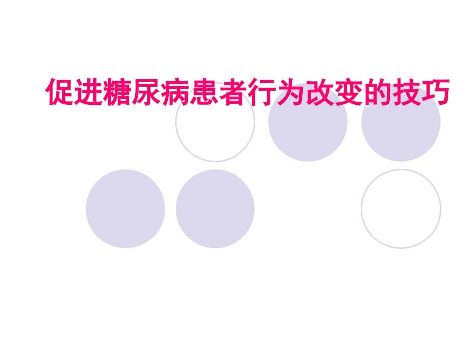 促进糖尿病患者行为改变的技巧_第1页