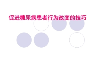 促进糖尿病患者行为改变的技巧