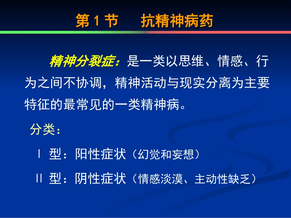 三-左长清-第14章-抗精神失常药_第1页