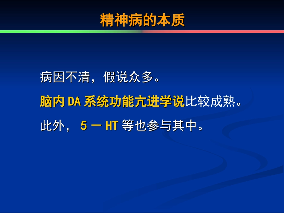 三-左长清-第14章-抗精神失常药_第2页