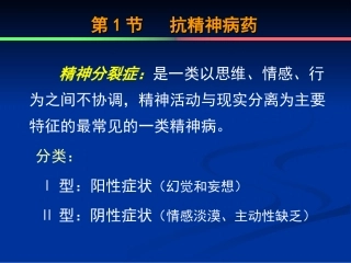 三-左长清-第14章-抗精神失常药