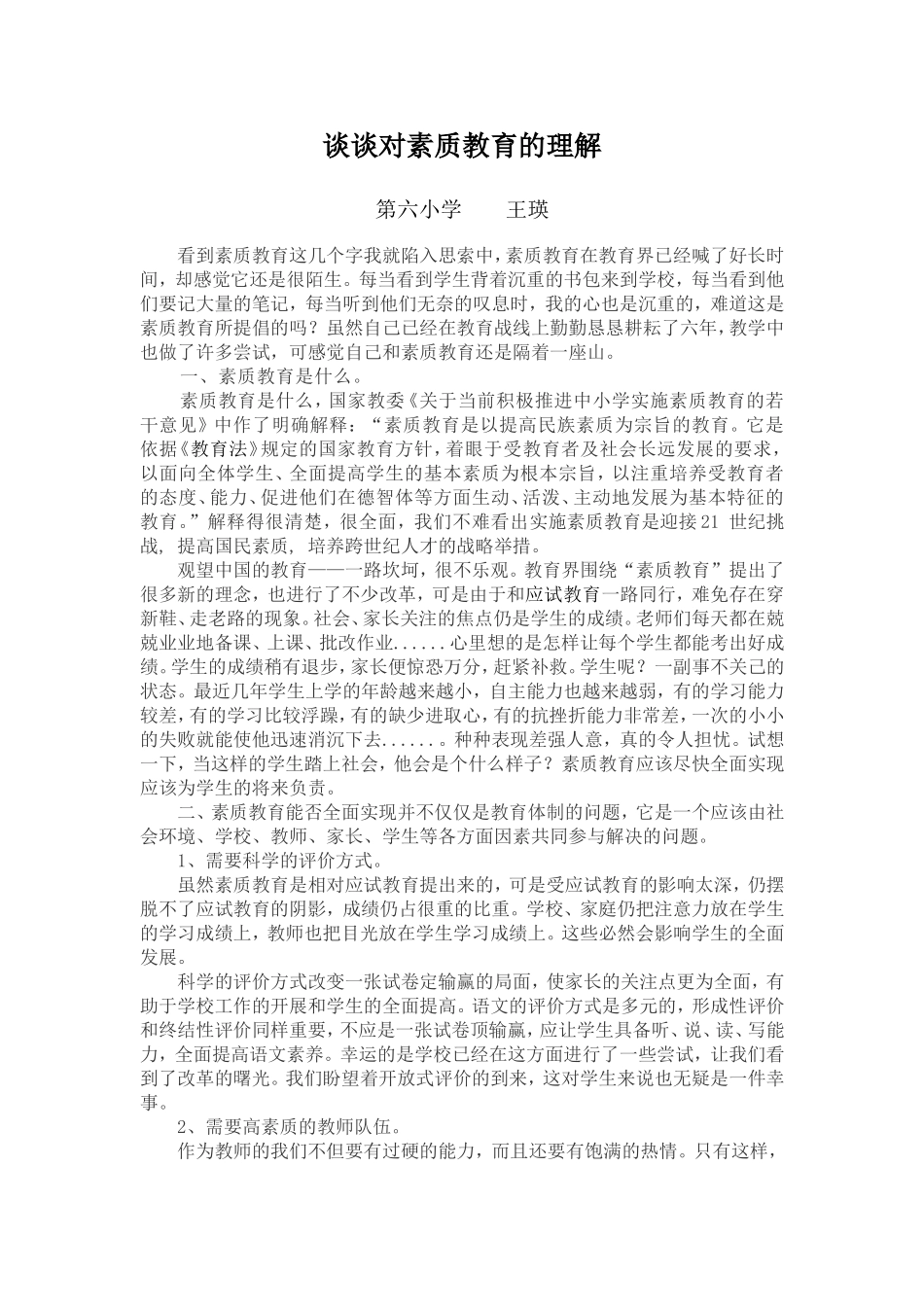 谈谈对素质教育的理解_第1页