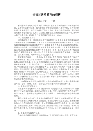 谈谈对素质教育的理解