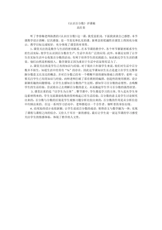 认识百分数评课稿