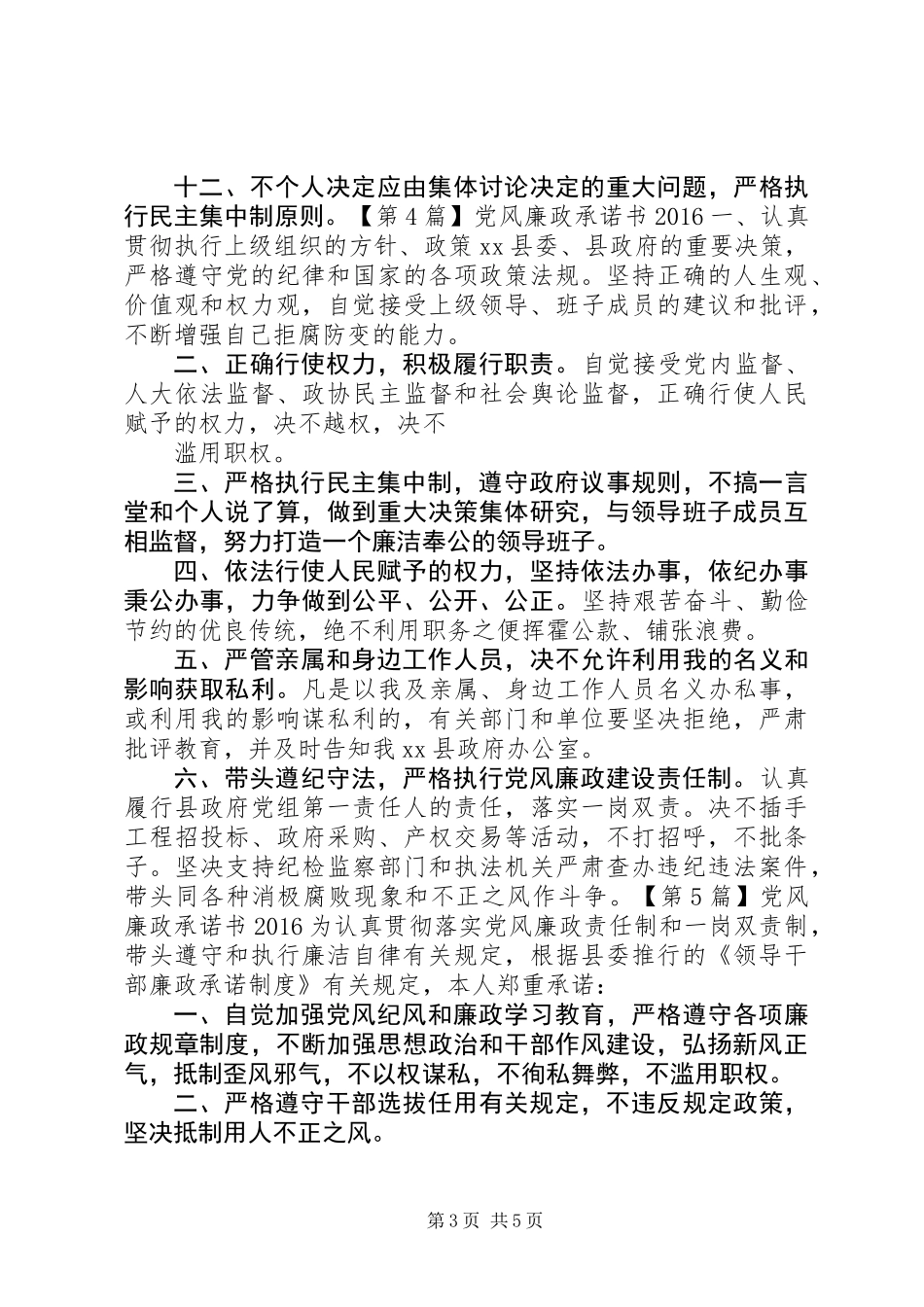 党风廉政承诺书20XX年_第3页