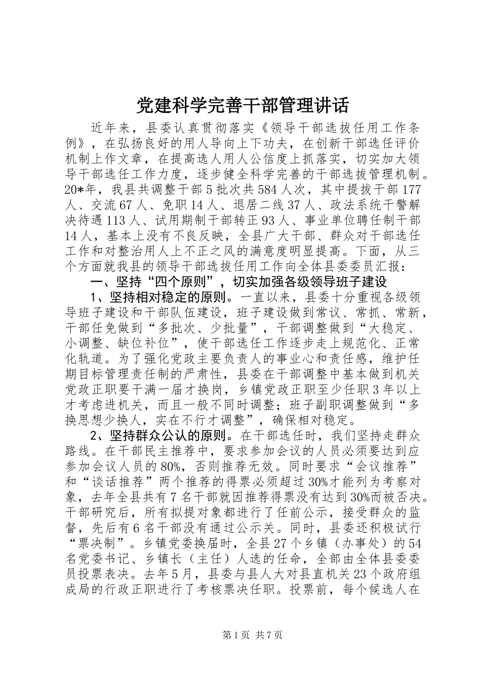 党建科学完善干部管理讲话_第1页