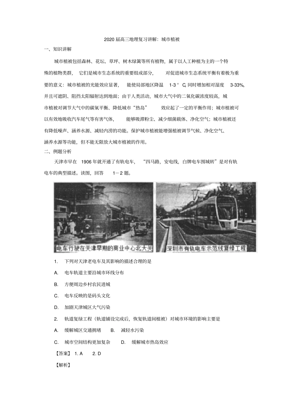 2020届高三地理复习讲解：城植被_第1页