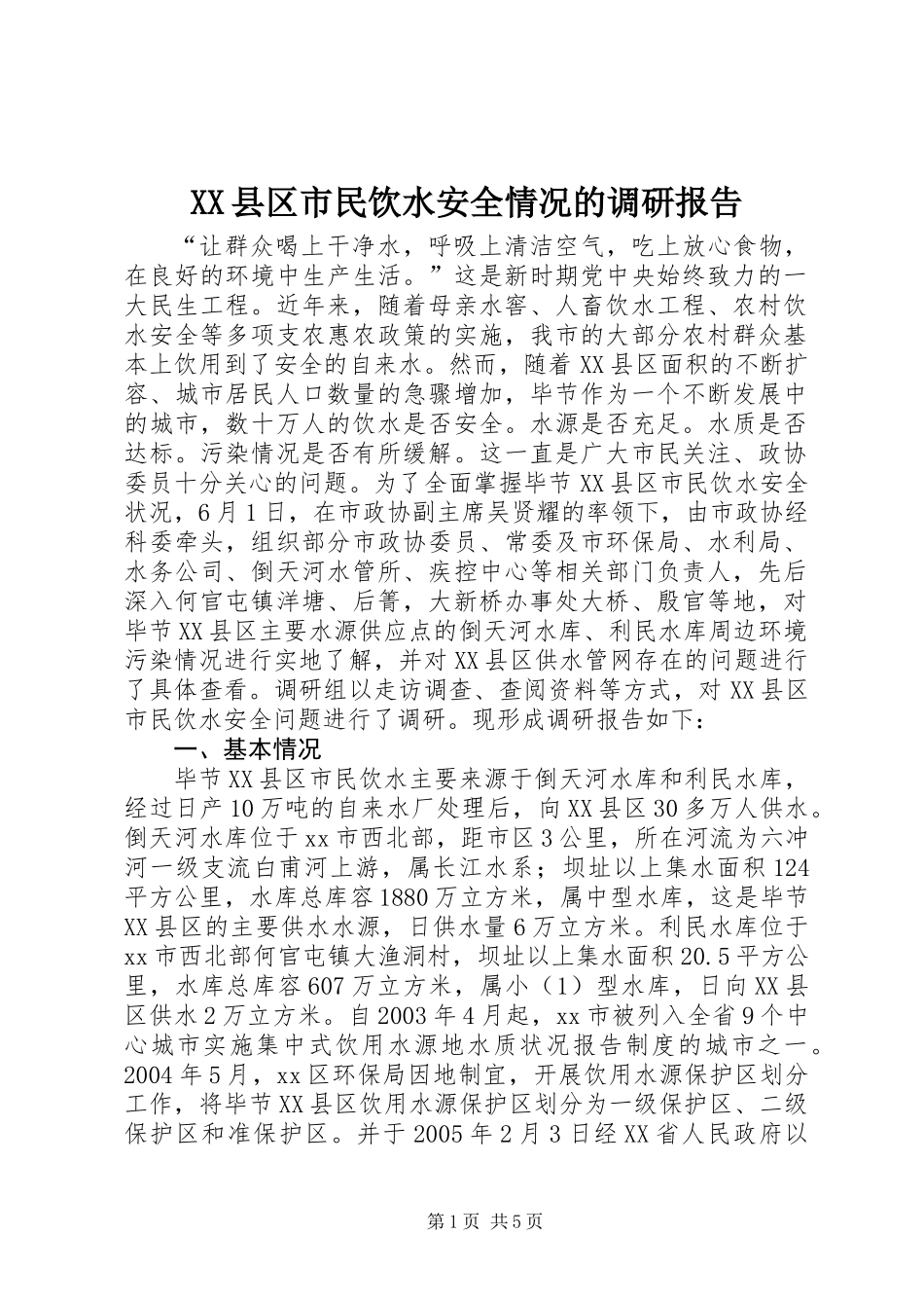 XX县区市民饮水安全情况的调研报告_第1页