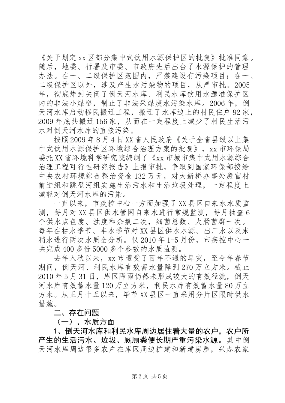 XX县区市民饮水安全情况的调研报告_第2页