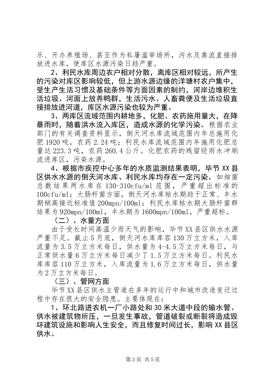 XX县区市民饮水安全情况的调研报告_第3页