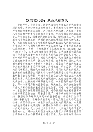 XX市党代会：从会风看党风