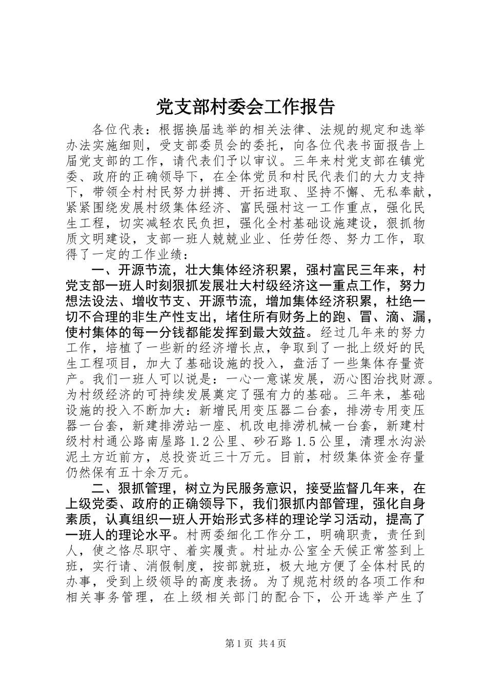 党支部村委会工作报告_第1页