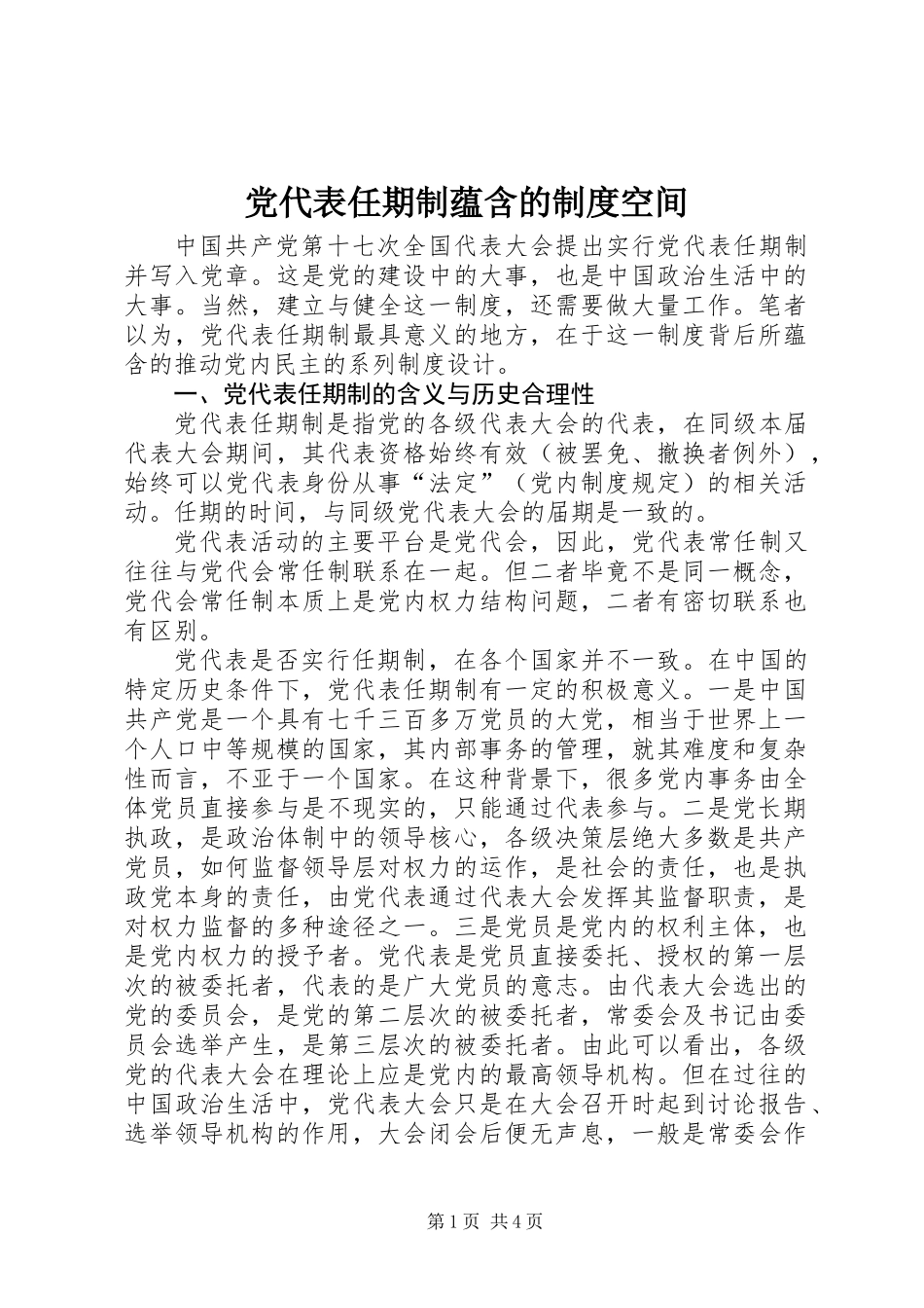 党代表任期制蕴含的制度空间_第1页