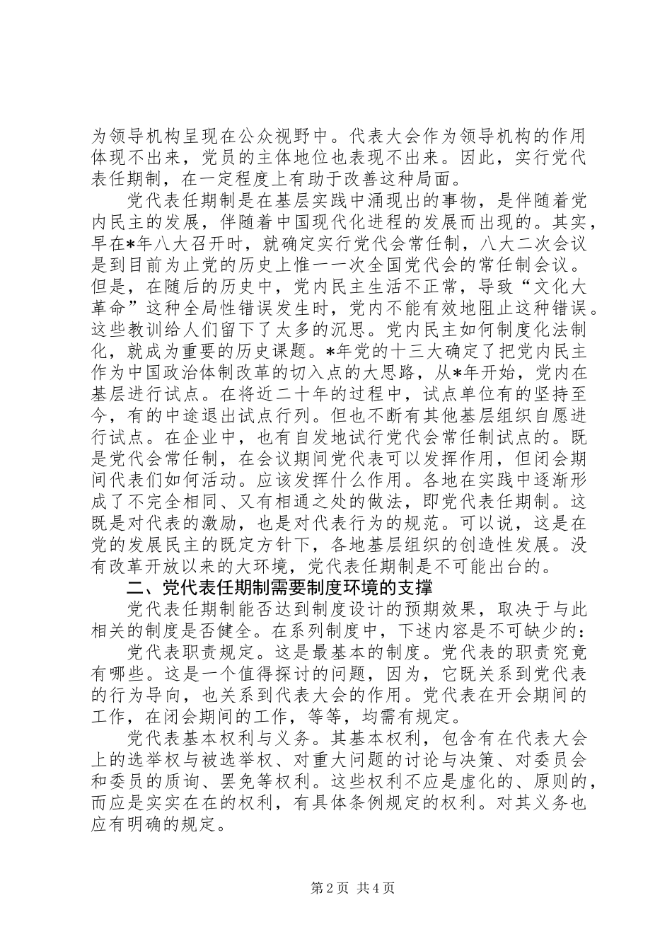 党代表任期制蕴含的制度空间_第2页