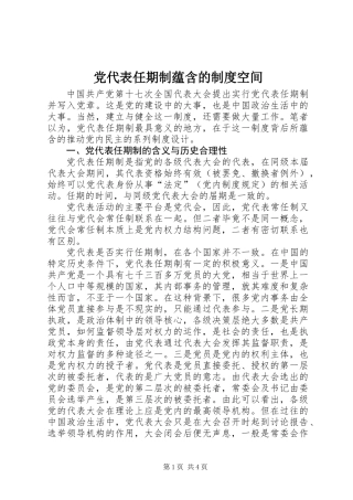 党代表任期制蕴含的制度空间