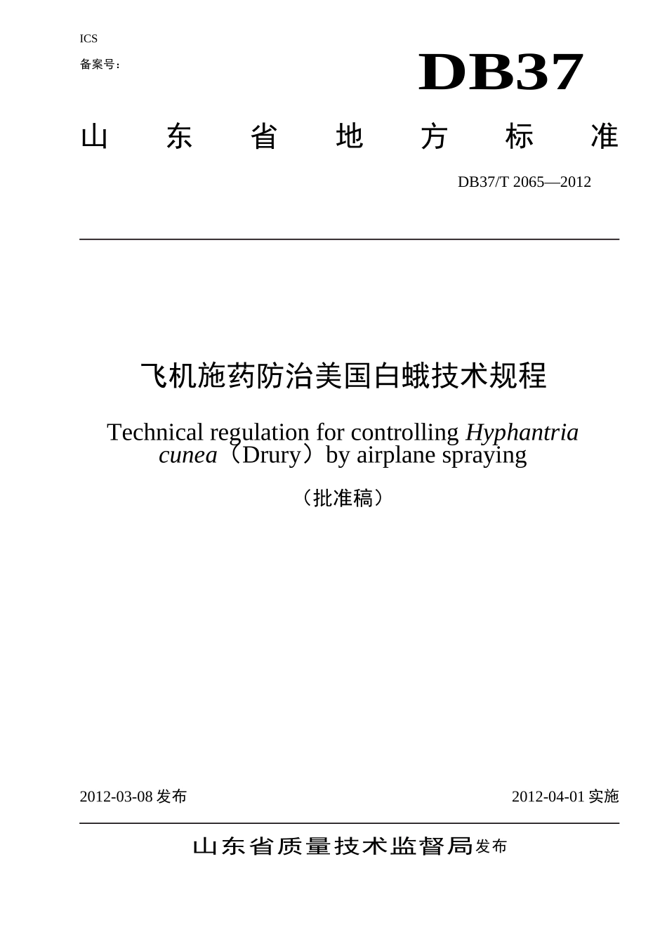《飞机施药防治美国白蛾技术规程》(鲁质监标发(2012)45号)要点_第1页