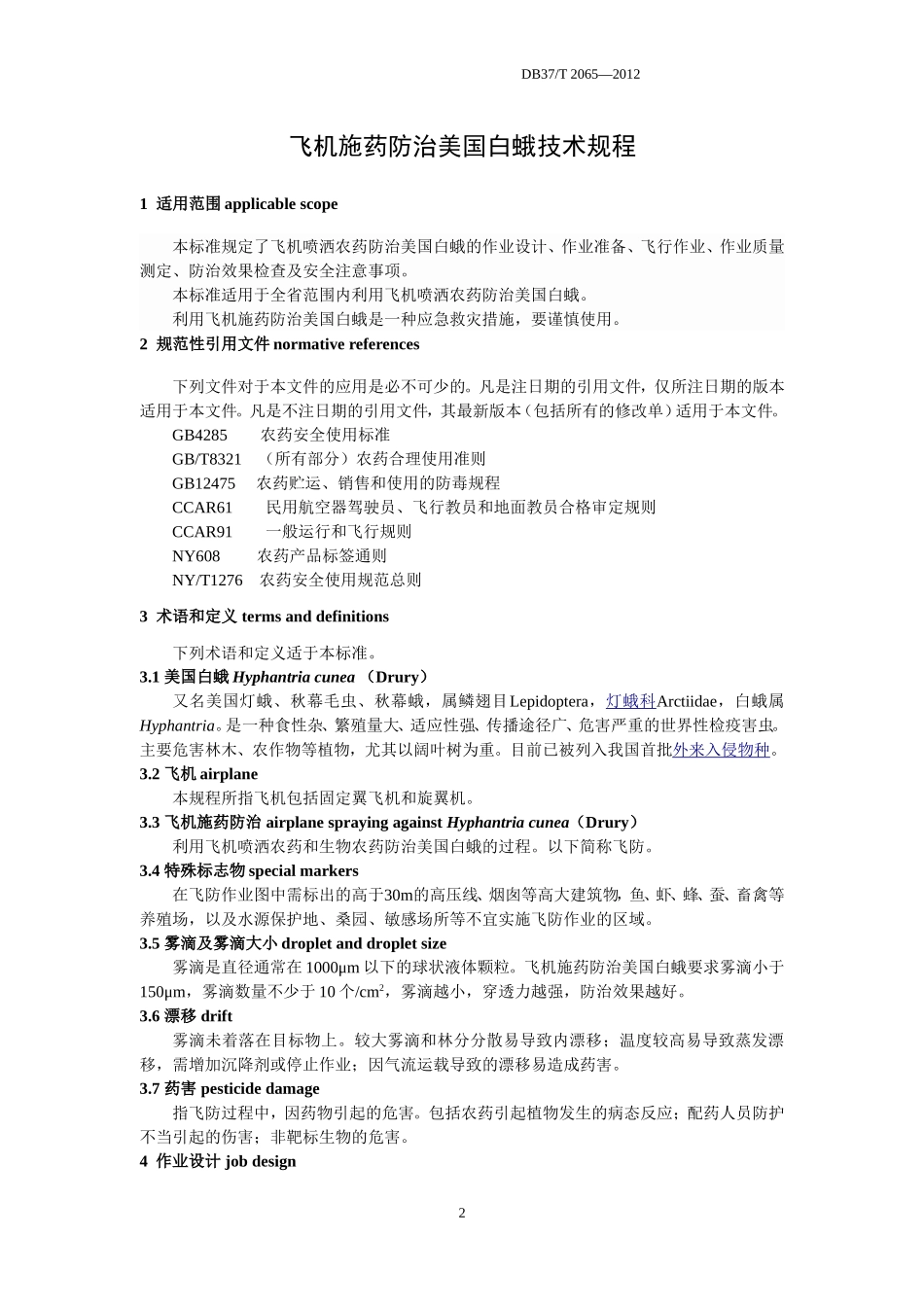 《飞机施药防治美国白蛾技术规程》(鲁质监标发(2012)45号)要点_第3页