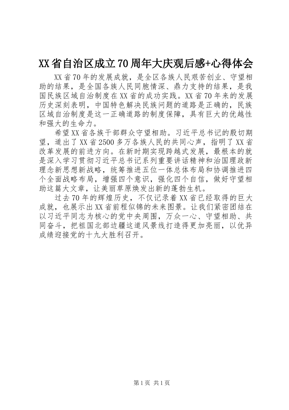 XX省自治区成立70周年大庆观后感+心得体会_第1页