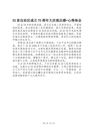 XX省自治区成立70周年大庆观后感+心得体会