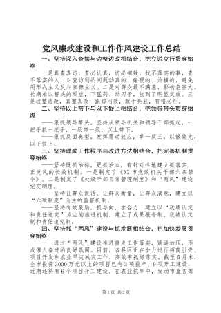 党风廉政建设和工作作风建设工作总结 (2)