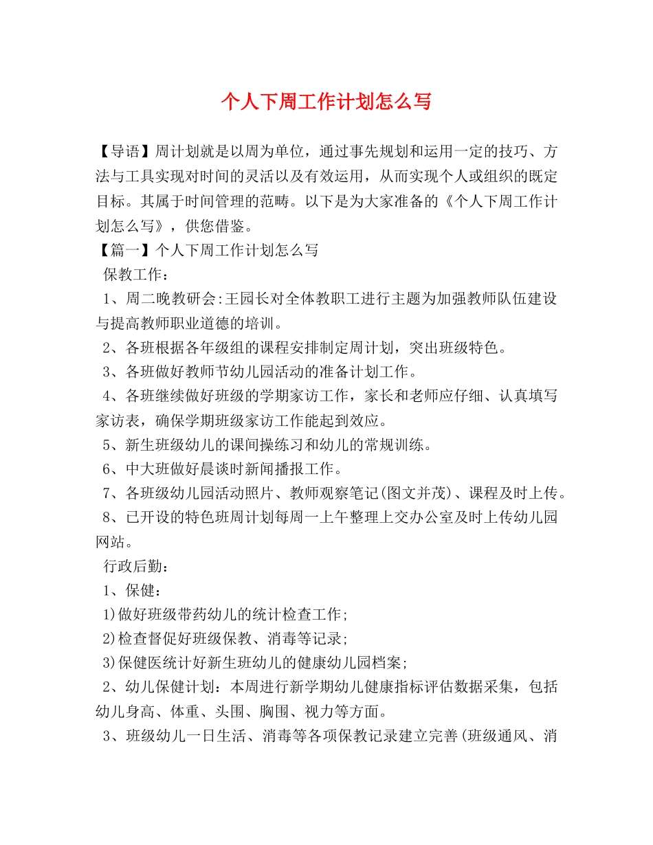 个人下周工作计划怎么写 _第1页