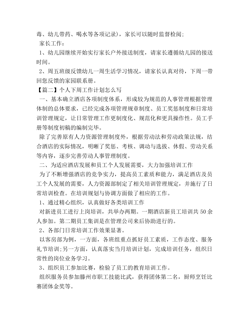 个人下周工作计划怎么写 _第2页