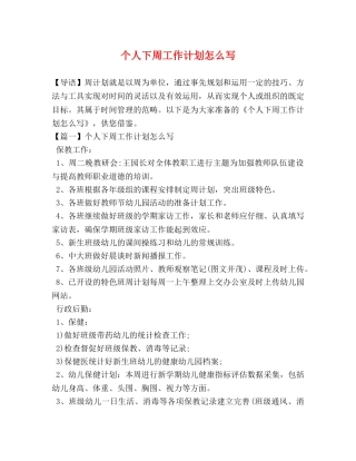 个人下周工作计划怎么写 