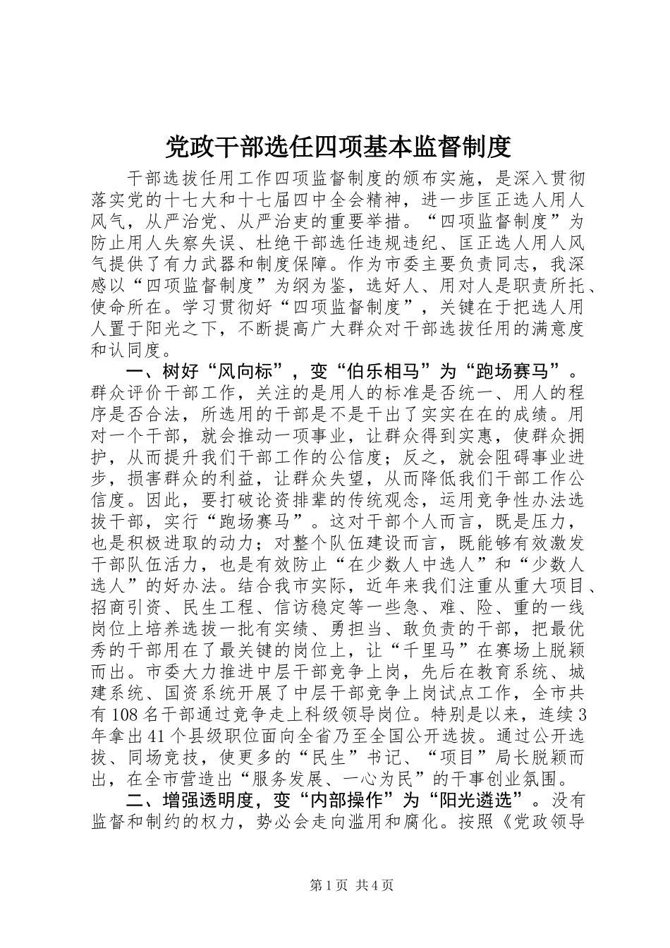党政干部选任四项基本监督制度_第1页