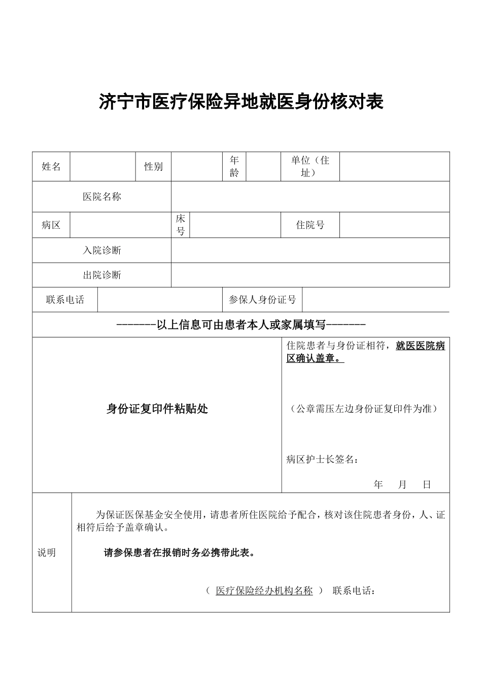 济宁市异地就医核对表_第1页