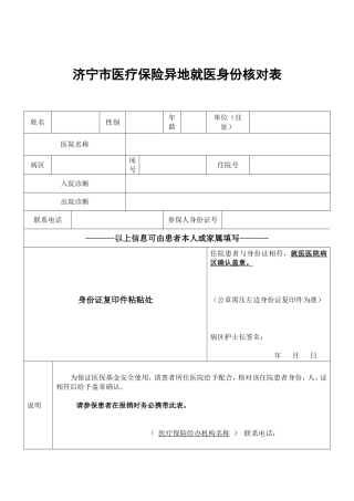 济宁市异地就医核对表